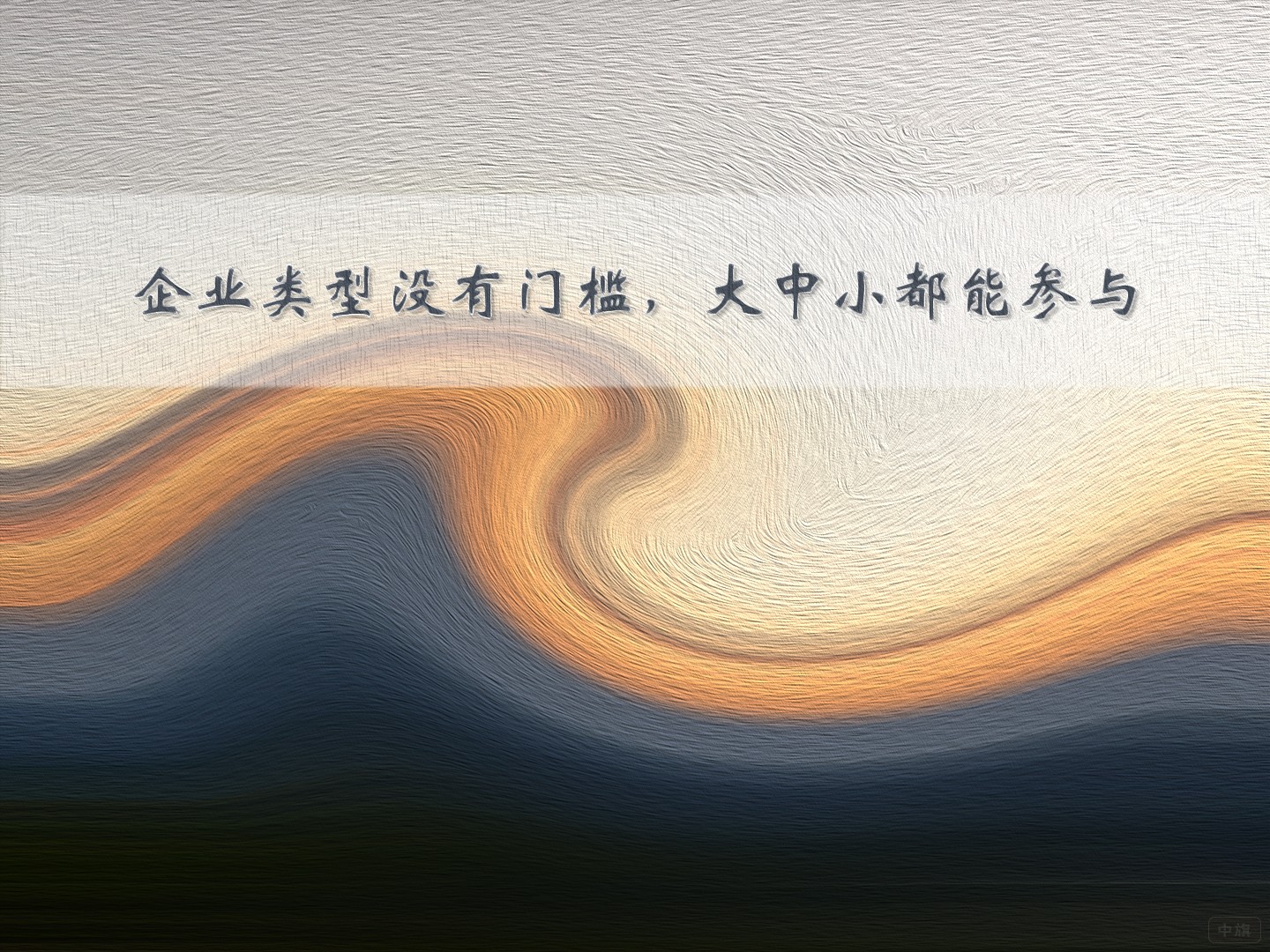 企業(yè)類型沒有門檻，大中小都能參與