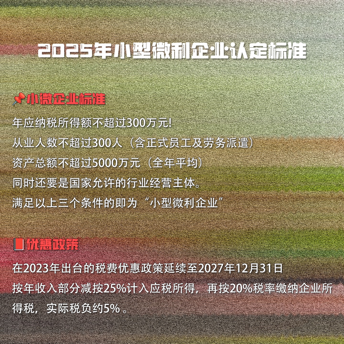 2025年小型微利企業(yè)認(rèn)定標(biāo)準(zhǔn) 2025年小型微利企業(yè)認(rèn)定標(biāo)準(zhǔn)