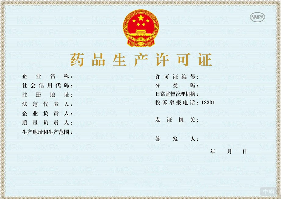 藥品生產(chǎn)許可證 藥品生產(chǎn)許可證