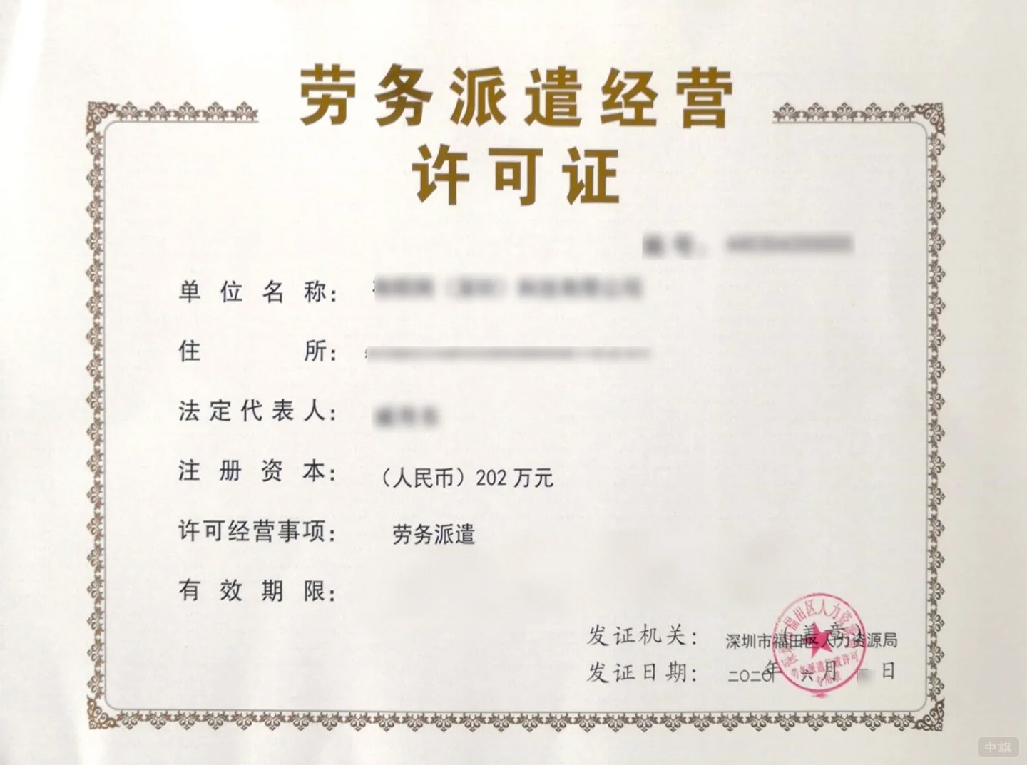 《勞務(wù)派遣經(jīng)營許可證》 《勞務(wù)派遣經(jīng)營許可證》