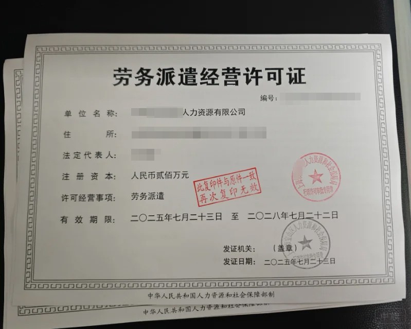 《勞務(wù)派遣經(jīng)營許可證》 《勞務(wù)派遣經(jīng)營許可證》