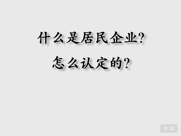 什么時(shí)居民企業(yè)？怎么認(rèn)定的？