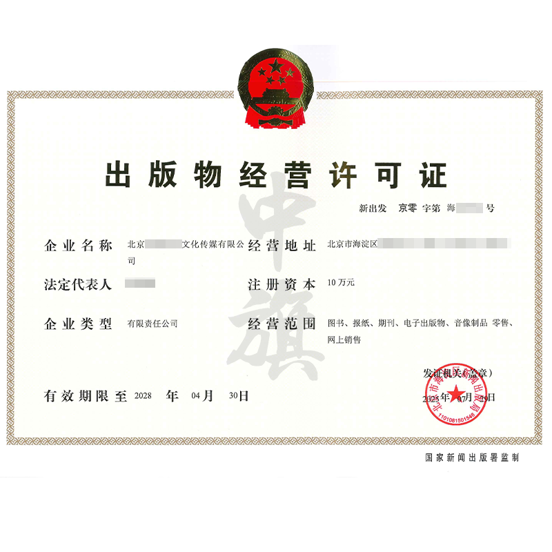 出版物經(jīng)營許可證（7月29日）