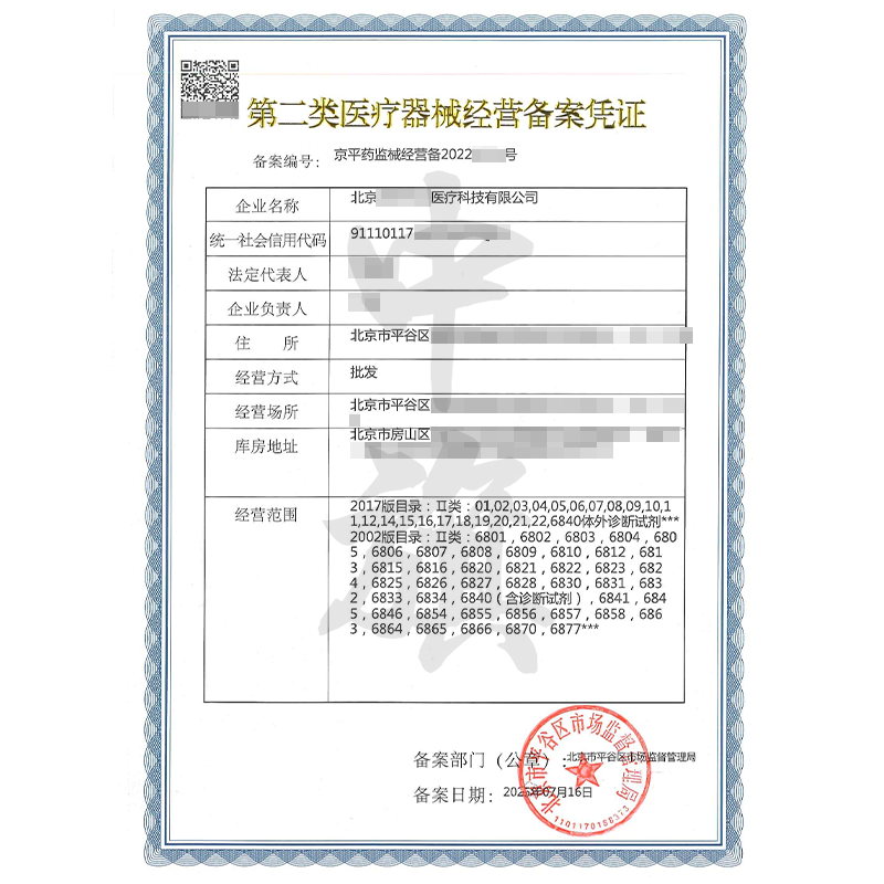 第二類醫(yī)療器械經營備案憑證（7月16日）
