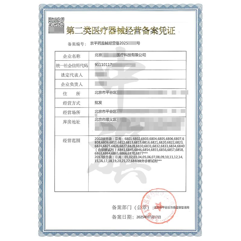 第二類醫(yī)療器械經營備案憑證（7月17日）