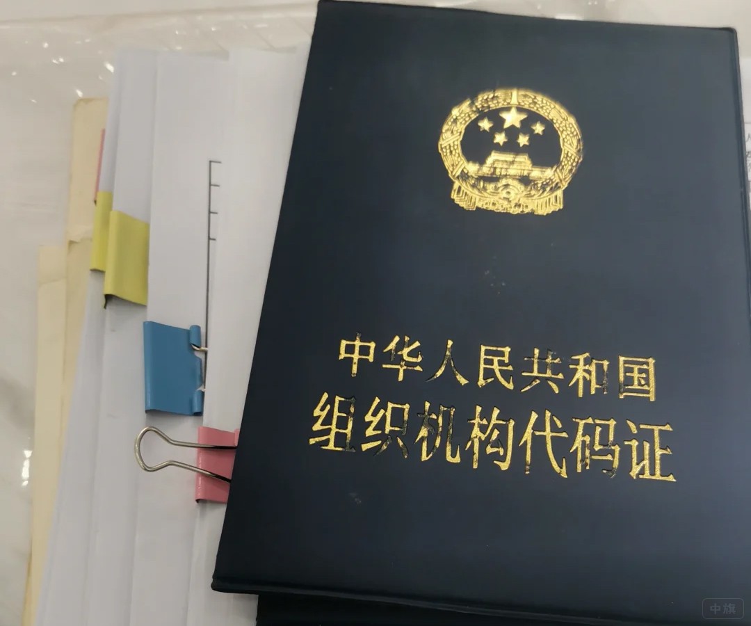 組織機(jī)構(gòu)代碼證