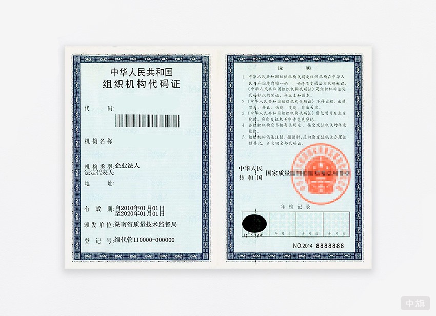 中華人民共和國(guó)組織機(jī)構(gòu)代碼證