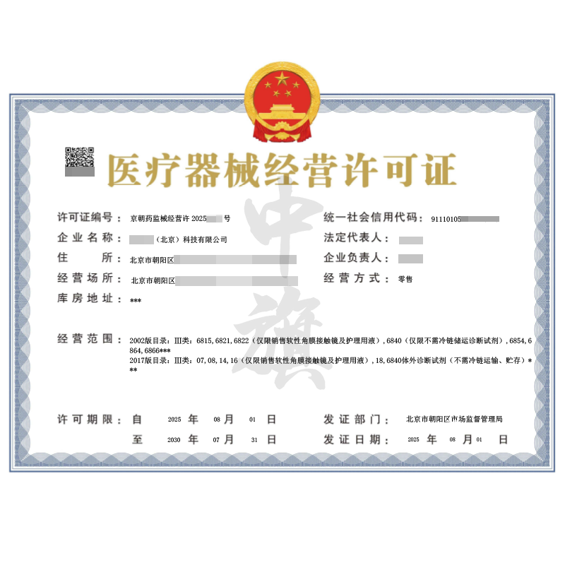 醫(yī)療器械經營許可證（8月1日）