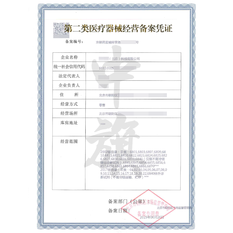 第二類醫(yī)療器械經營備案憑證（6月26日）