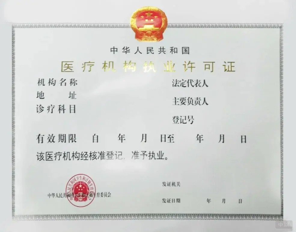 醫(yī)療機(jī)構(gòu)執(zhí)業(yè)許可證 醫(yī)療機(jī)構(gòu)執(zhí)業(yè)許可證