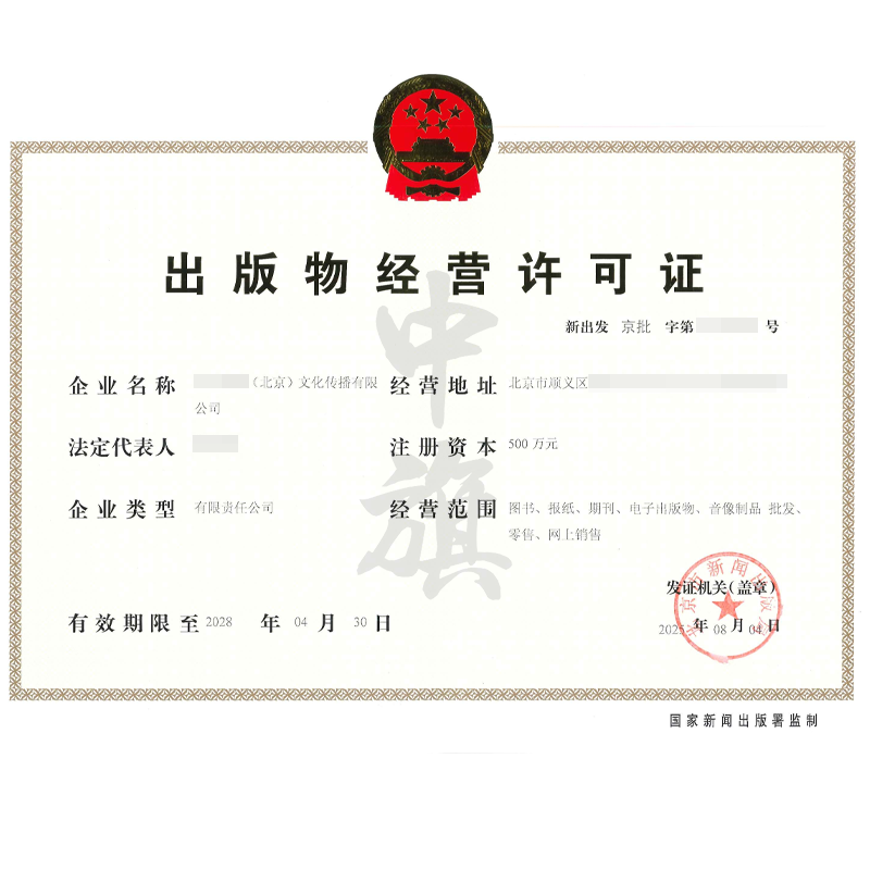 出版物經(jīng)營許可證（2025年8月4日）