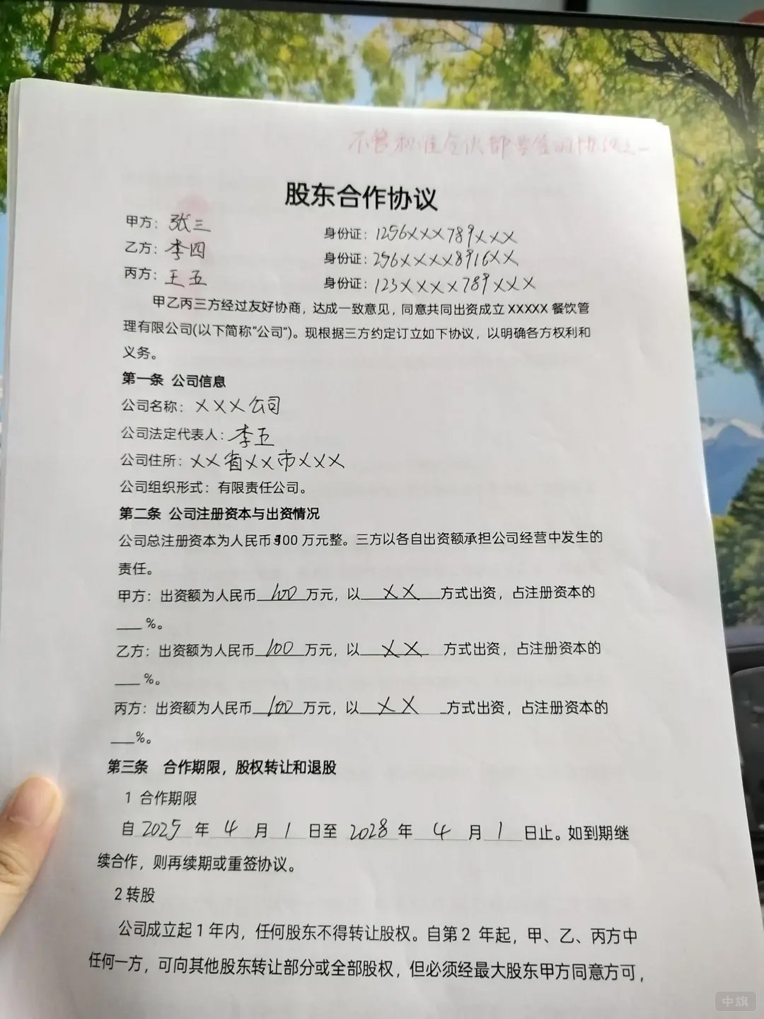 股東合作協(xié)議