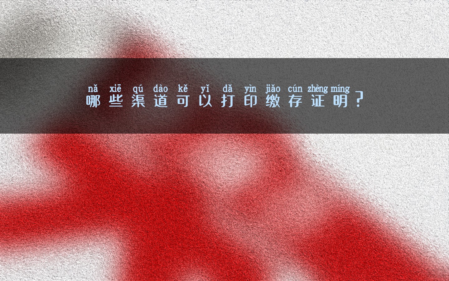 哪些渠道可以打印繳存證明？