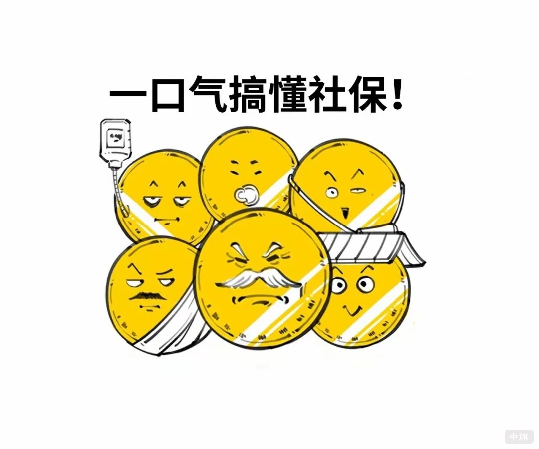 我們一口氣搞懂社保 我們一口氣搞懂社保