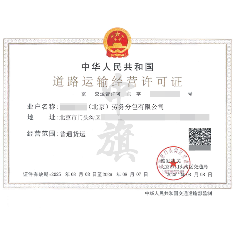 道路運輸經(jīng)營許可證（2025年8月8日）