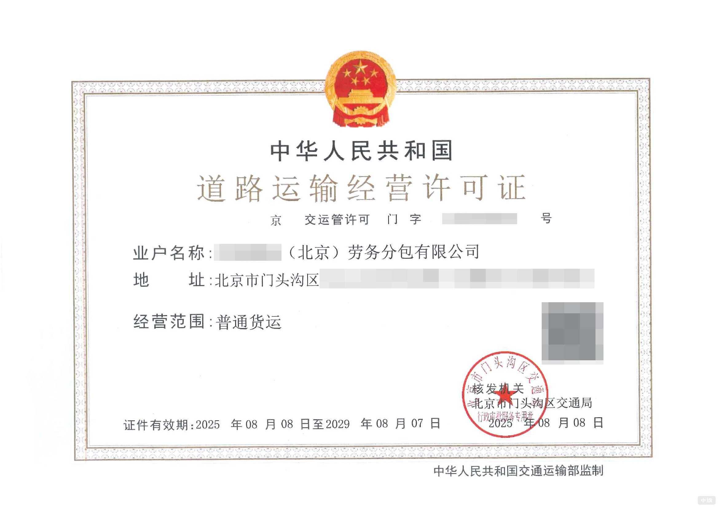 北京道路運(yùn)輸經(jīng)營(yíng)許可證 北京道路運(yùn)輸經(jīng)營(yíng)許可證