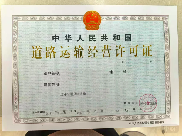 道路運(yùn)輸經(jīng)營(yíng)許可證 道路運(yùn)輸經(jīng)營(yíng)許可證