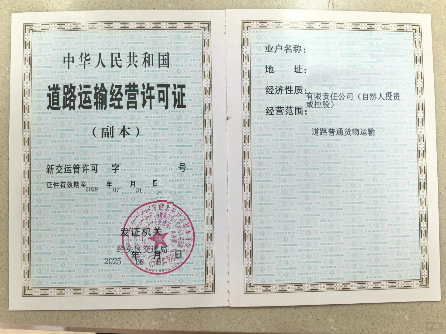 道路運(yùn)輸經(jīng)營(yíng)許可證副本 道路運(yùn)輸經(jīng)營(yíng)許可證副本