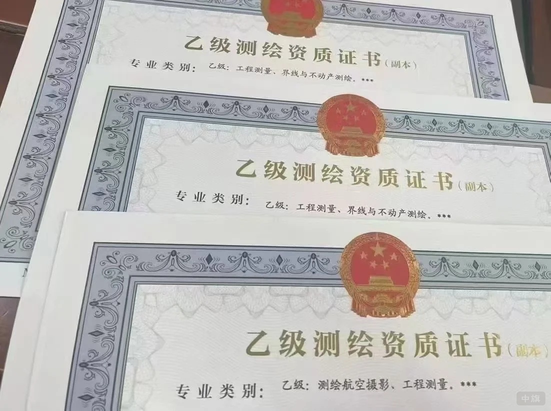 乙級(jí)測(cè)繪資質(zhì)證書 乙級(jí)測(cè)繪資質(zhì)證書