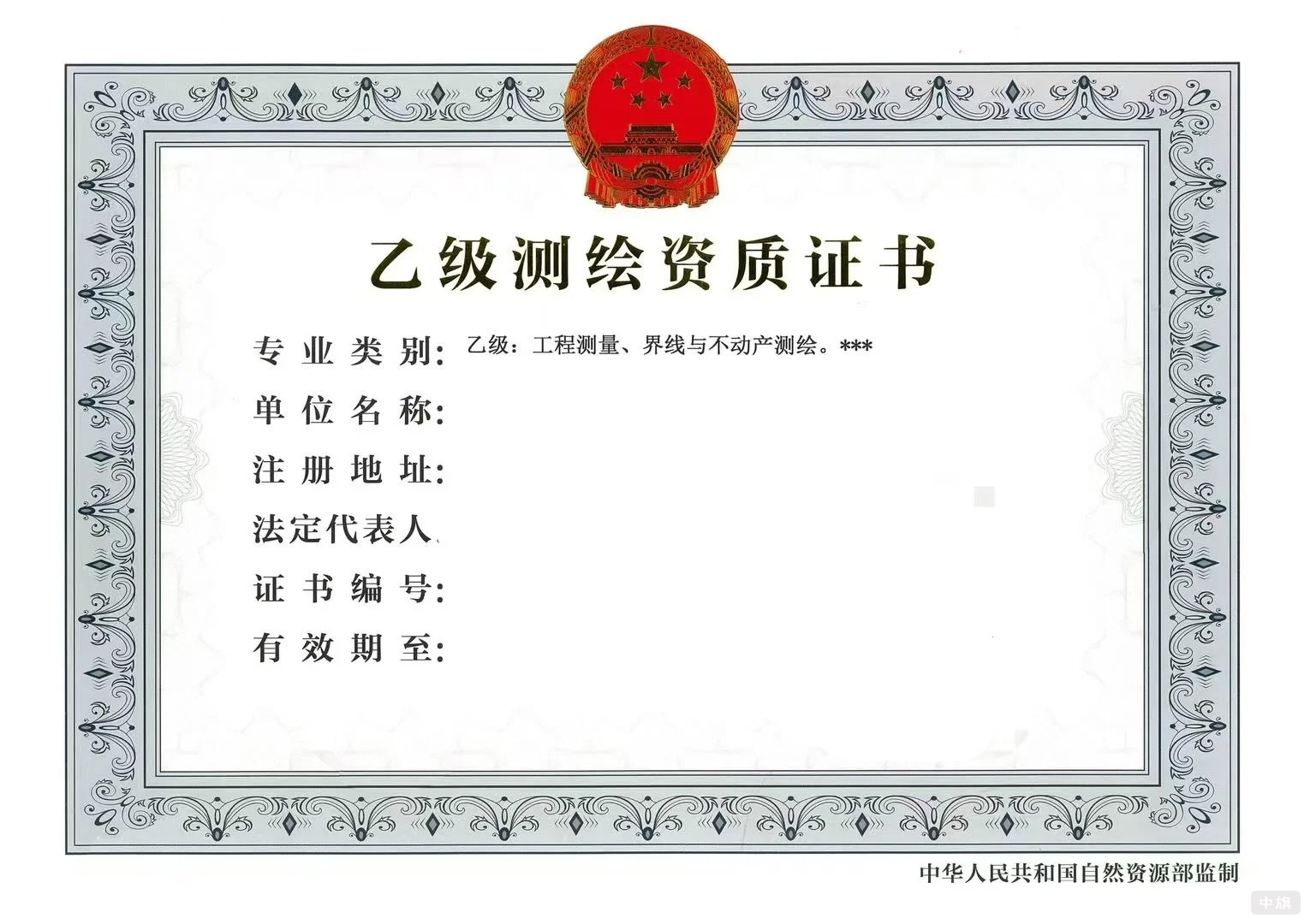 乙級(jí)測(cè)繪資質(zhì)證書 乙級(jí)測(cè)繪資質(zhì)證書