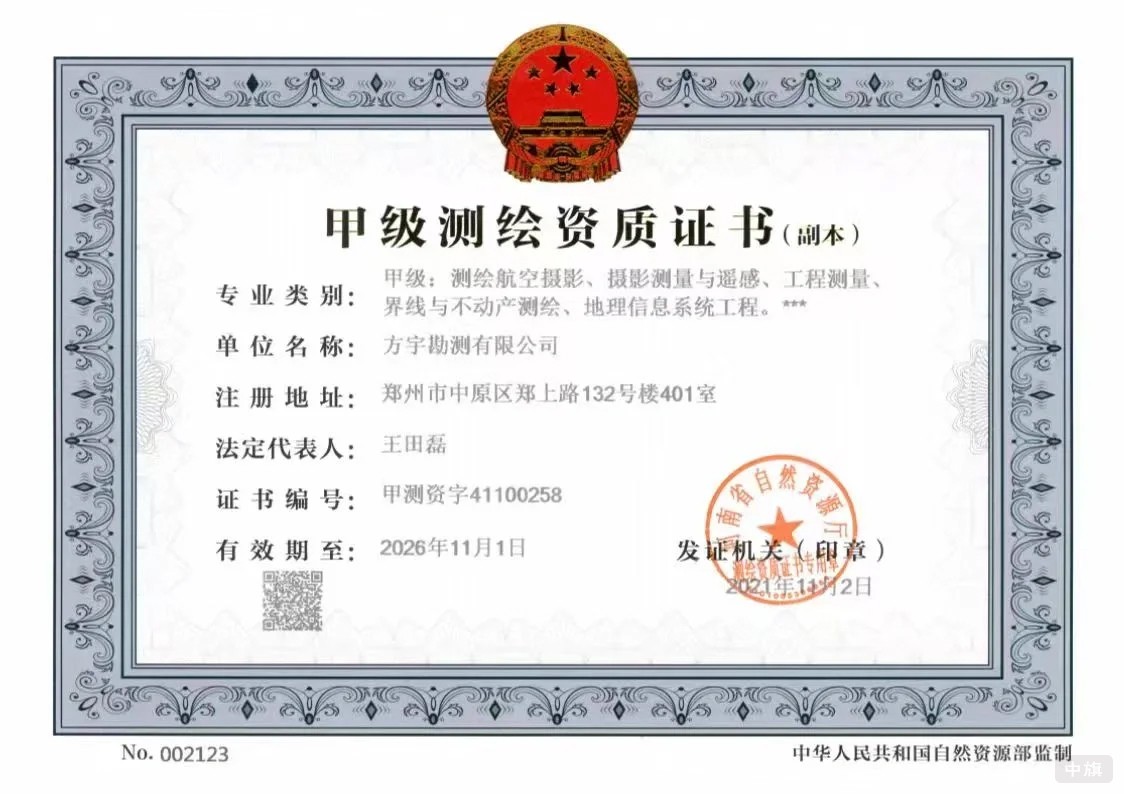 甲級測繪資質(zhì)證書 甲級測繪資質(zhì)證書
