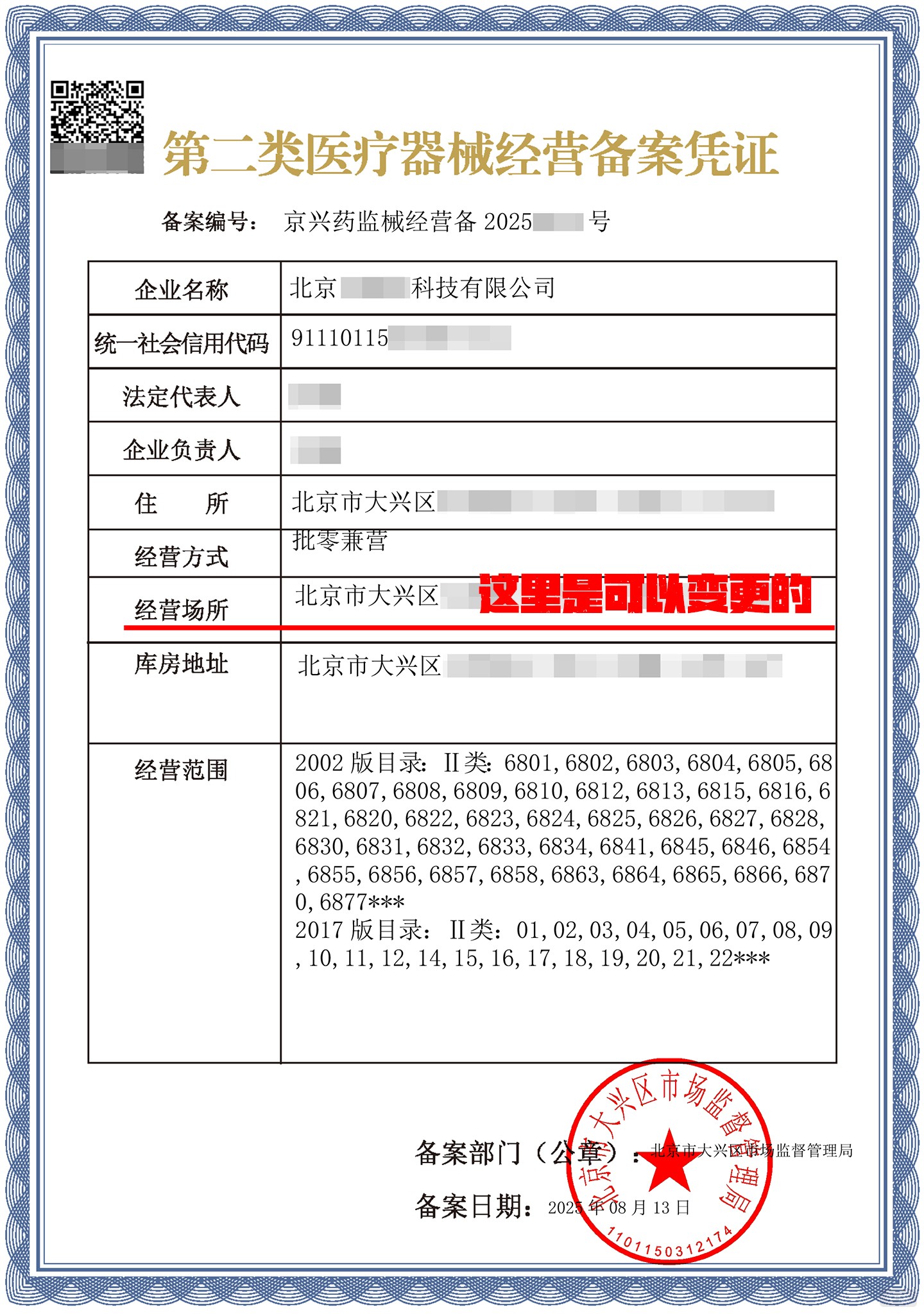 二類醫(yī)療器械經(jīng)營許可證變更經(jīng)營場所