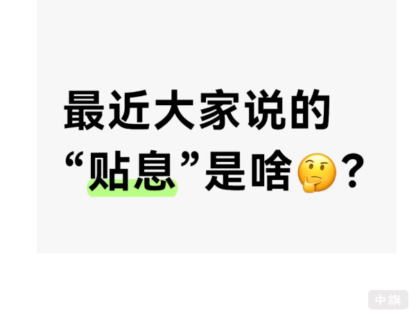 最近大家說的貼息是啥？