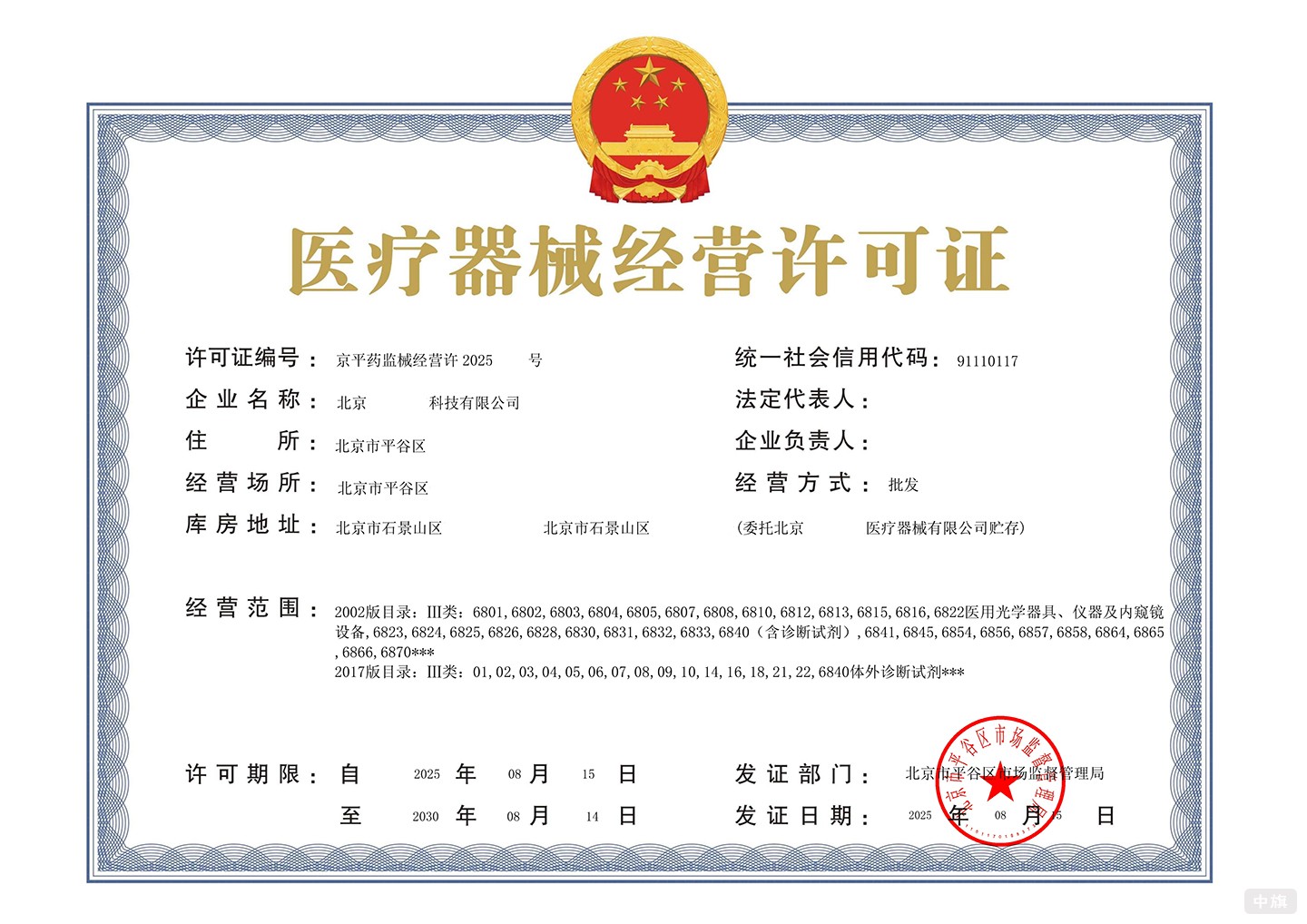 醫(yī)療器械經(jīng)營許可證