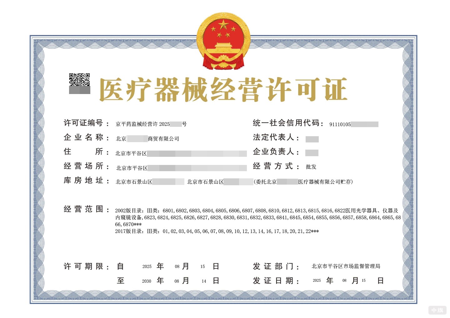 醫(yī)療器械經(jīng)營許可證