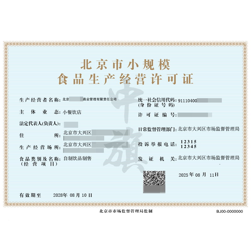 食品經(jīng)營許可證（2025年8月11日）