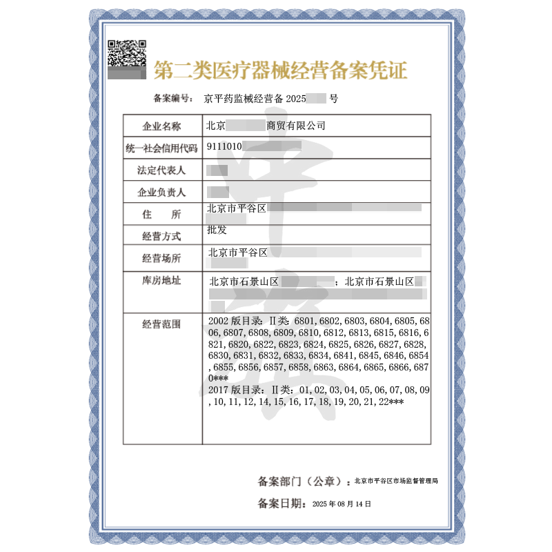 第二類醫(yī)療器械經(jīng)營備案憑證（2025年8月14日）