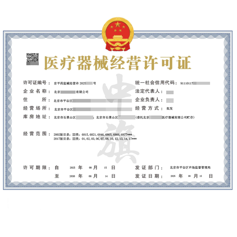 醫(yī)療器械經(jīng)營許可證（2025年8月15日）