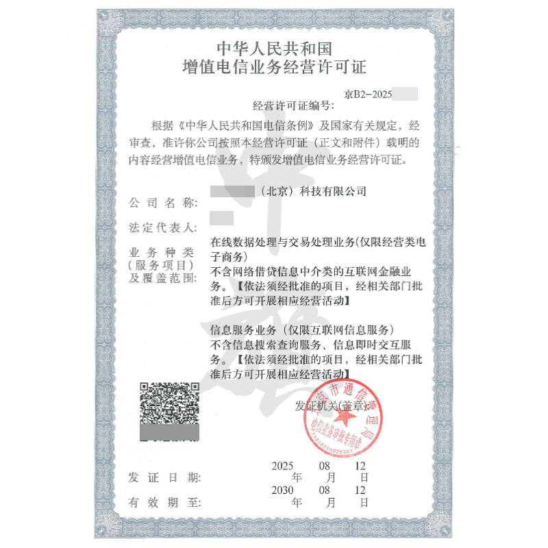 增值電信業(yè)務(wù)經(jīng)營許可證(8月12日) 增值電信業(yè)務(wù)經(jīng)營許可證(8月12日)