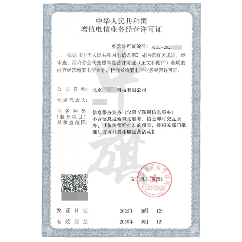 增值電信業(yè)務(wù)經(jīng)營許可證（8月12日）