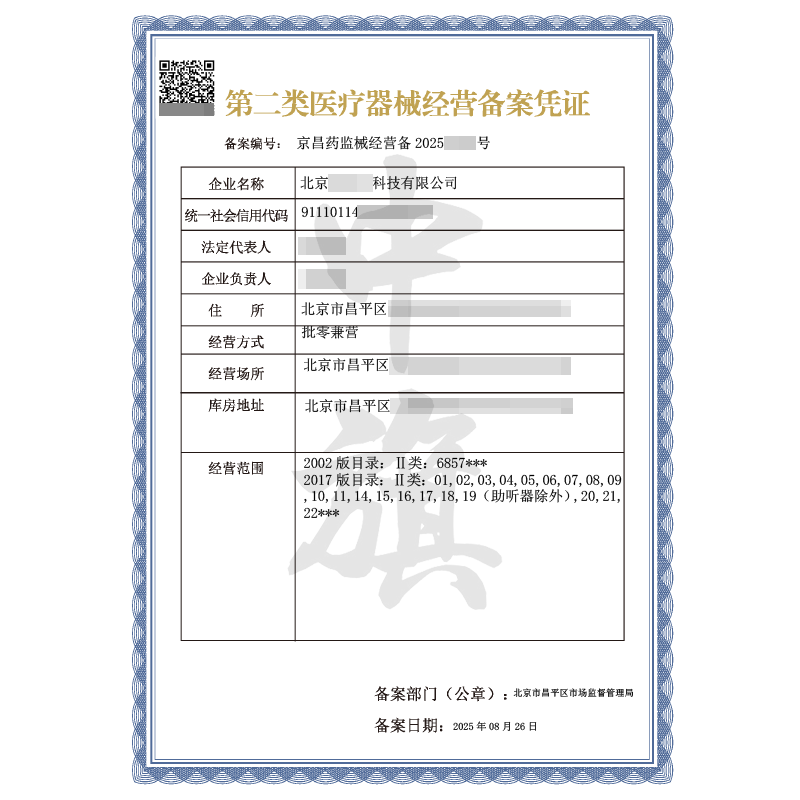 第二類醫(yī)療器械經(jīng)營備案憑證（8月26日）