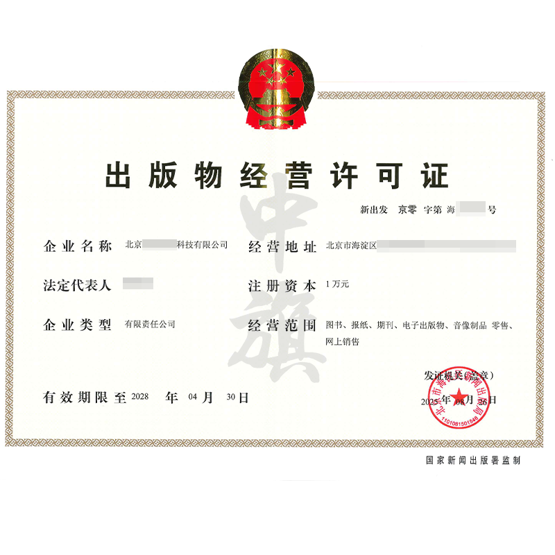 出版物經(jīng)營(yíng)許可證（8月26日）