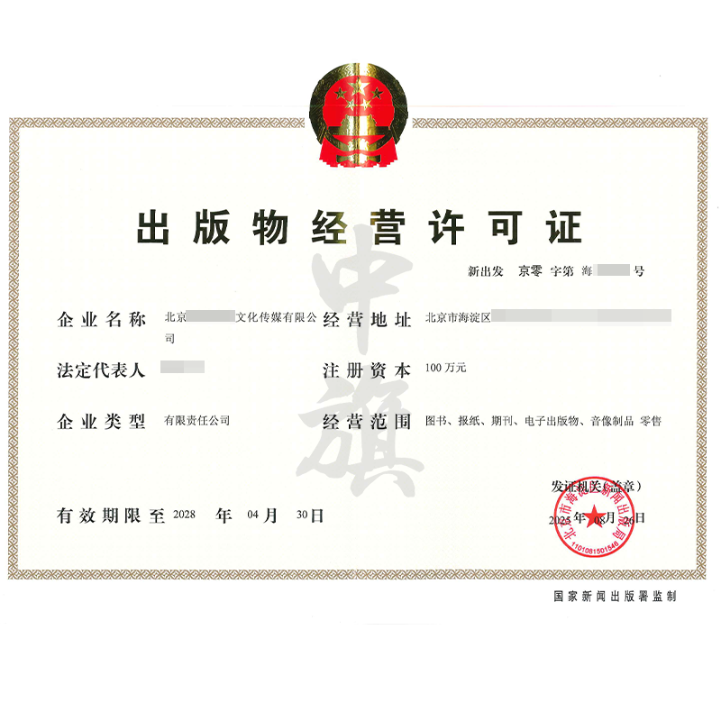 出版物經(jīng)營(yíng)許可證（8月26日）