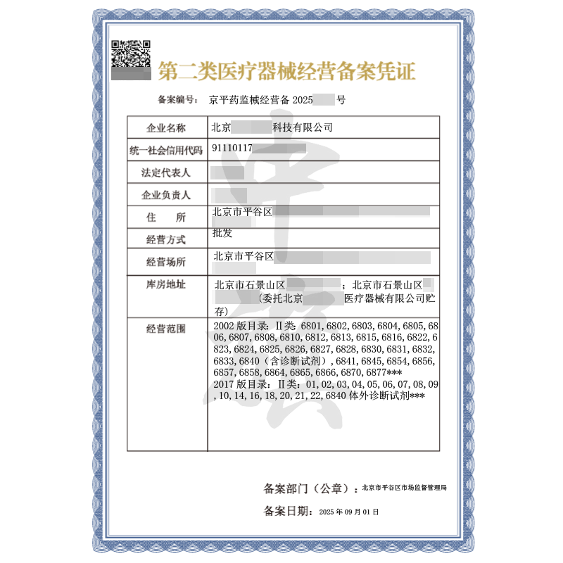 第二類醫(yī)療器械經(jīng)營備案憑證（2025年9月1日）