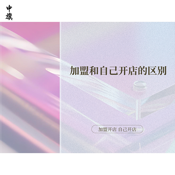 加盟和自己開店的區(qū)別到底在哪里？