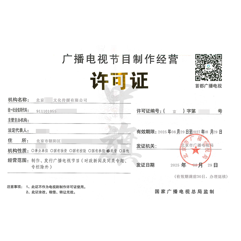 廣播電視節(jié)目制作經(jīng)營(yíng)許可證（2025年8月29日）