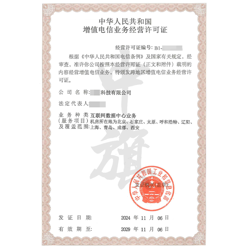 增值電信業(yè)務(wù)經(jīng)營(yíng)許可證互聯(lián)網(wǎng)數(shù)據(jù)中心業(yè)務(wù)IDC許可證（11月6日）