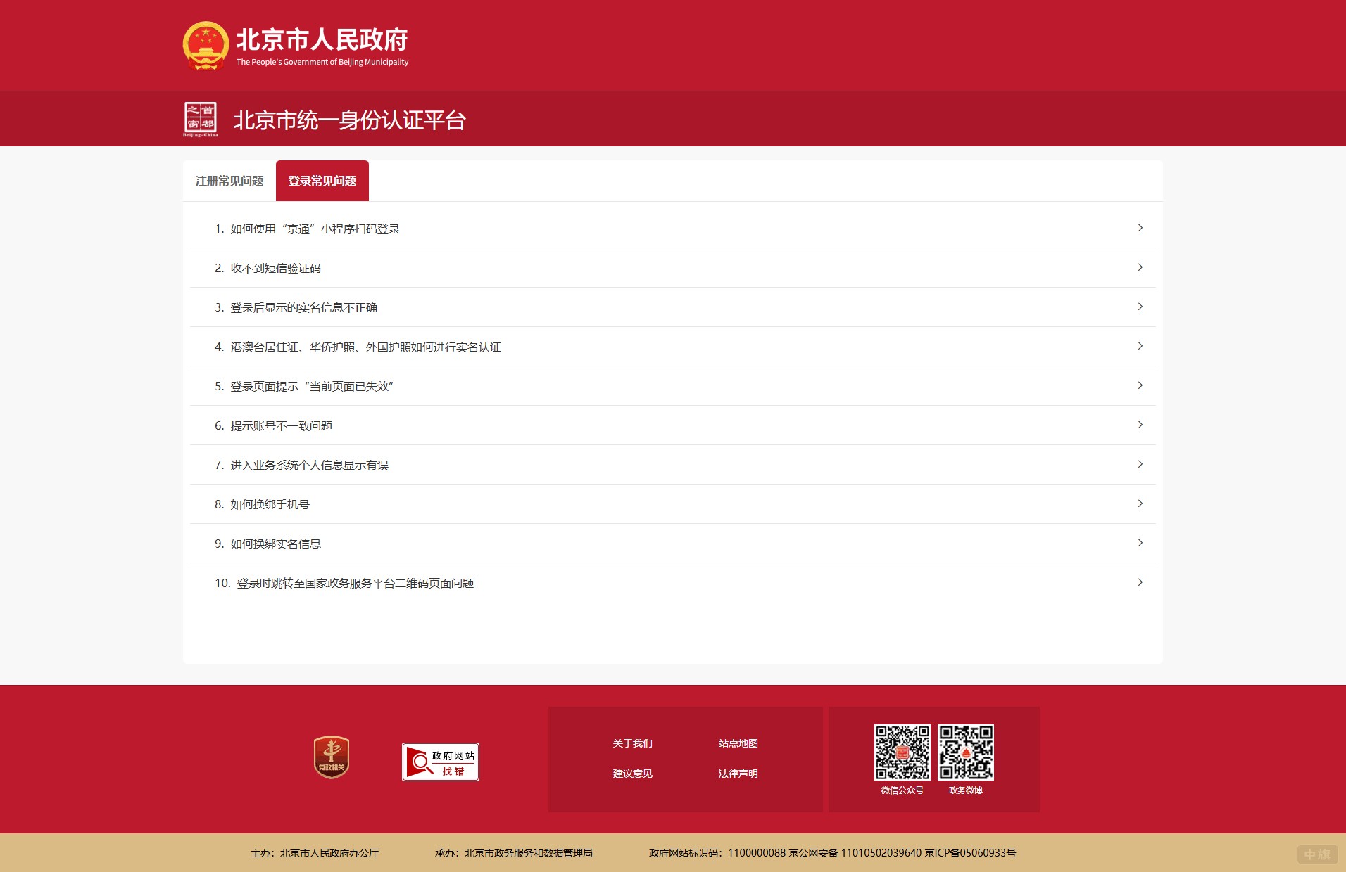 北京市統(tǒng)一身份認(rèn)證平臺(tái)