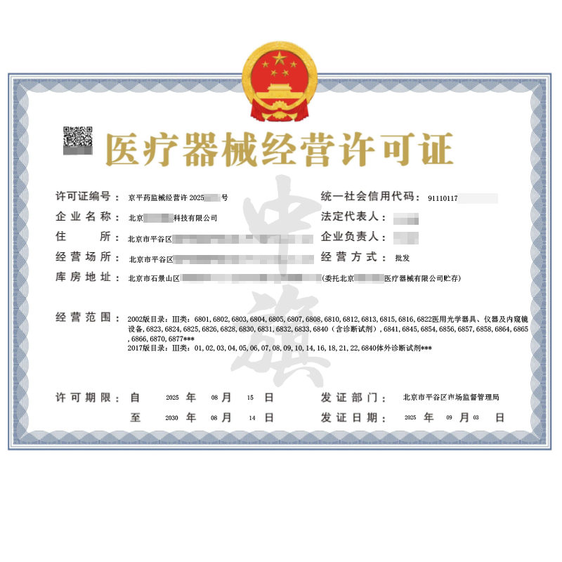 第二類醫(yī)療器械經(jīng)營(yíng)許可證（2025年9月3日）