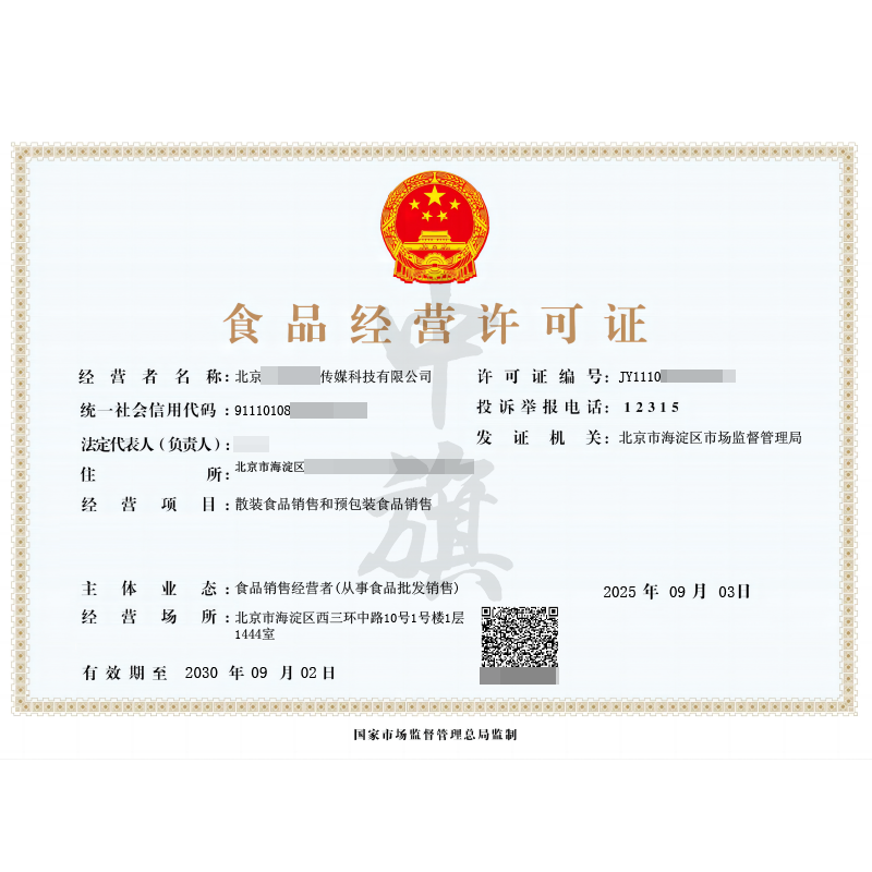 食品經(jīng)營(yíng)許可證（2025年9月3日）