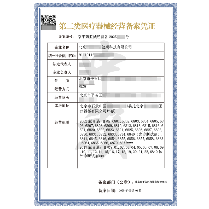 第二類醫(yī)療器械經(jīng)營(yíng)備案憑證（2025年9月4日）