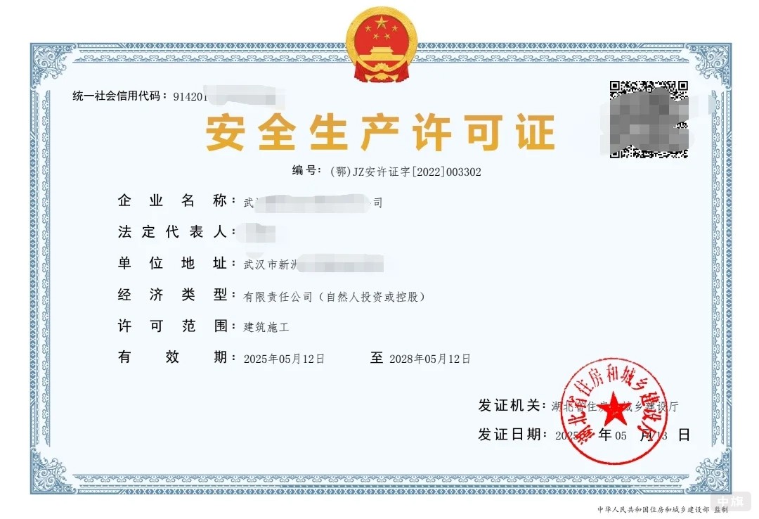 安全生產(chǎn)許可證