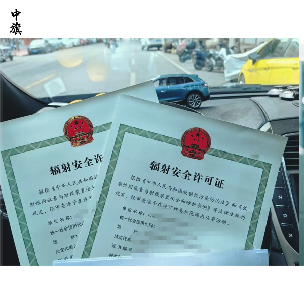 辦理輻射安全許可證需要準(zhǔn)備什么？