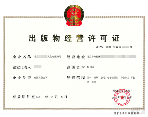 出版物經(jīng)營(yíng)許可證 出版物經(jīng)營(yíng)許可證