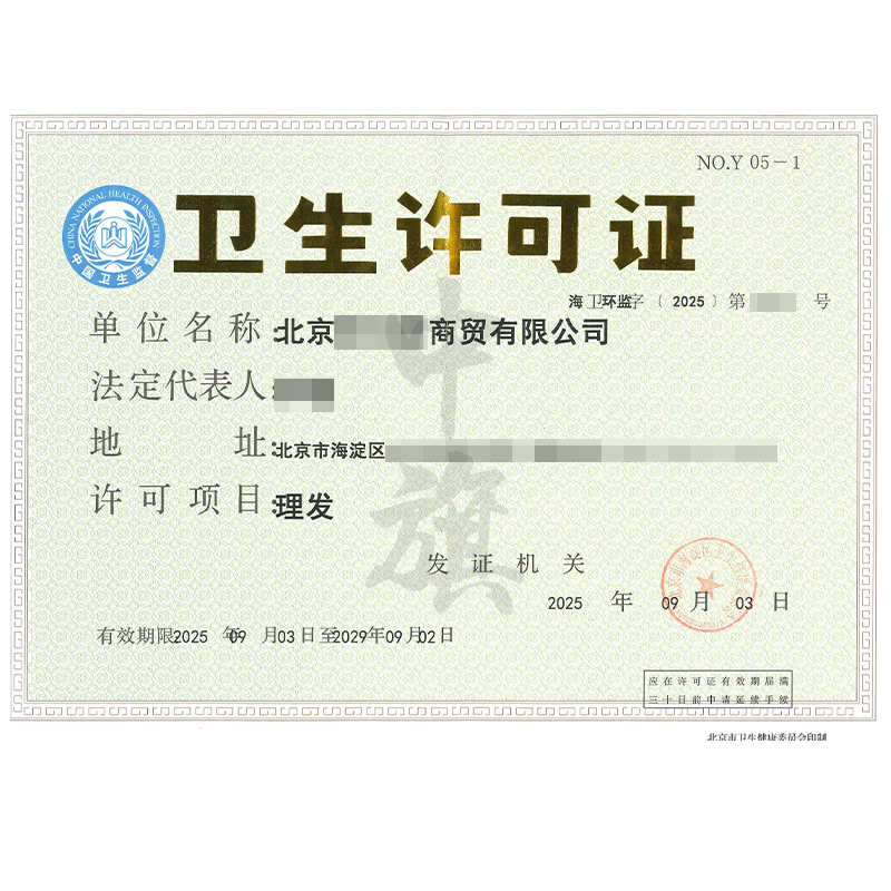 衛(wèi)生許可證（9月3日）