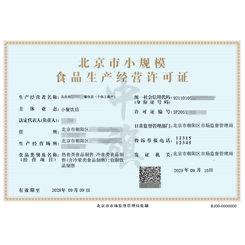 個(gè)體戶食品生產(chǎn)經(jīng)營(yíng)許可證（2025年9月10日）